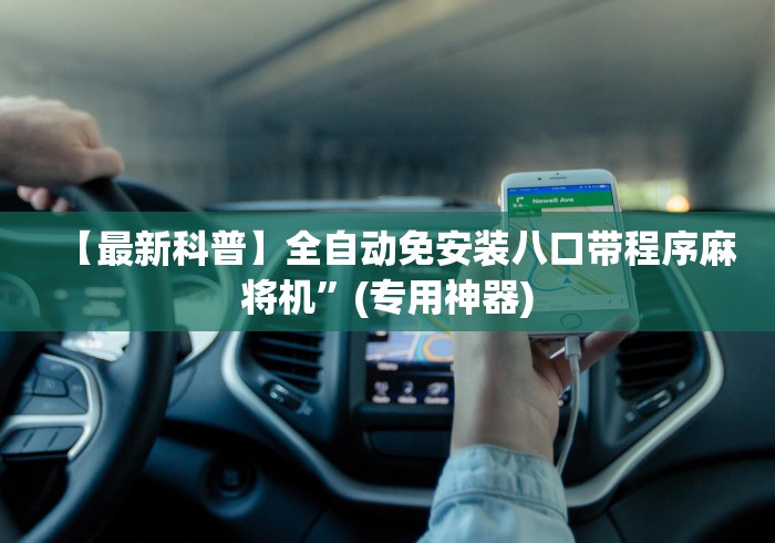 【最新科普】全自动免安装八口带程序麻将机”(专用神器) 【最新科普】全自动免安装八口带程序麻将机”(专用神器)