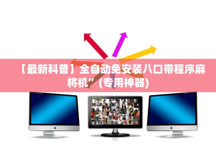 【最新科普】全自动免安装八口带程序麻将机”(专用神器) 【最新科普】全自动免安装八口带程序麻将机”(专用神器)