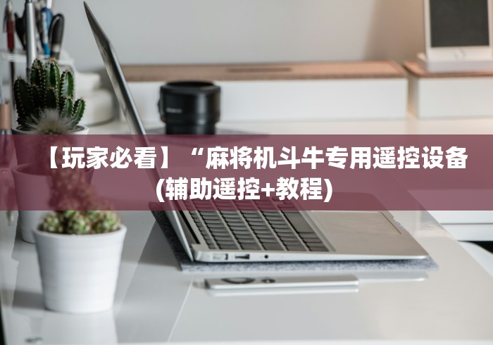 玩家必看教程“麻将机控牌器怎么操控”-详细教程