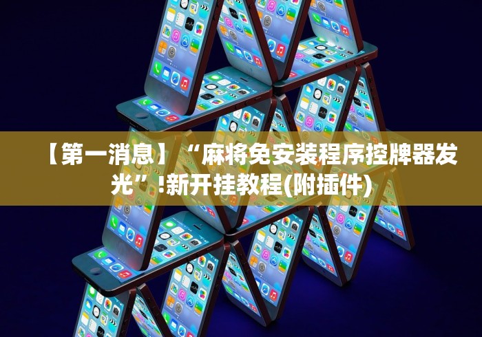 辅助最新信息“普通麻将机遥控器真假”揭秘透视辅助万能挂