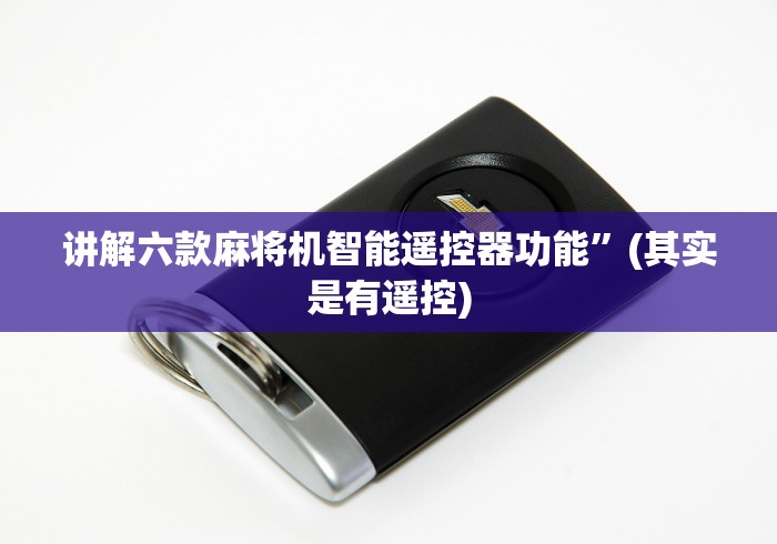 【第一消息】“麻将机遥控器芯片”(透视)遥控详细教程