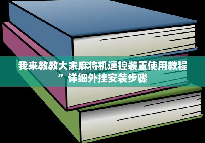 我来教教大家麻将机遥控装置使用教程”详细外挂安装步骤
