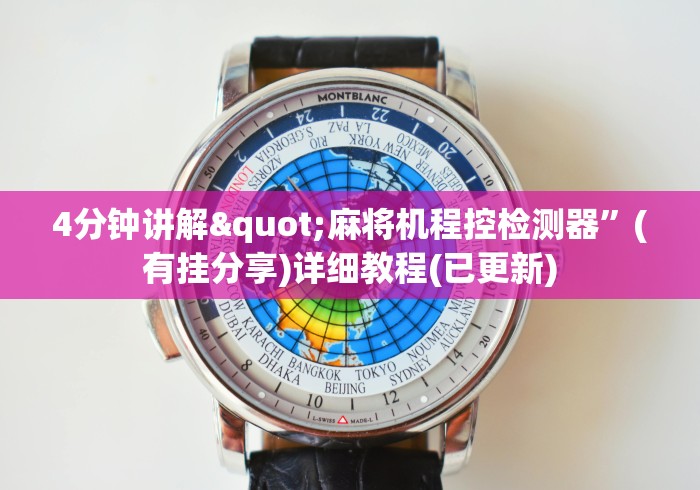 4分钟讲解"麻将机程控检测器”(有挂分享)详细教程(已更新)