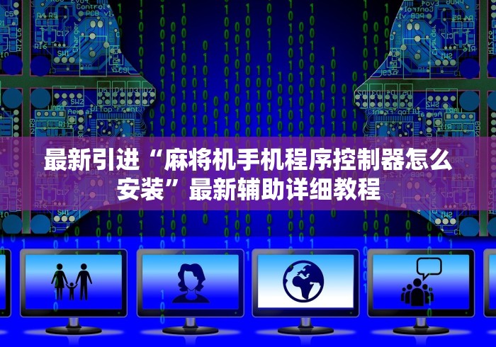 最新引进“麻将机手机程序控制器怎么安装”最新辅助详细教程