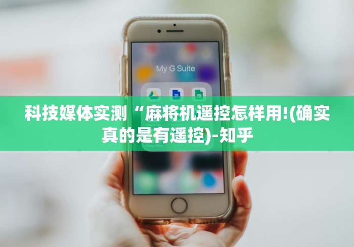 科技媒体实测“麻将机遥控怎样用!(确实真的是有遥控)-知乎