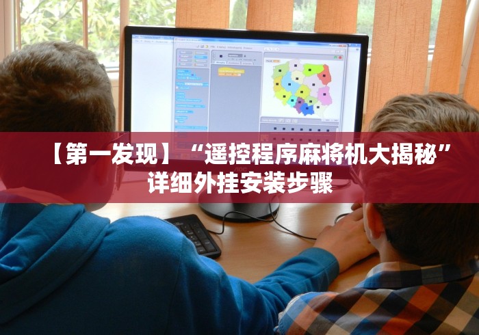 【第一发现】“遥控程序麻将机大揭秘”详细外挂安装步骤