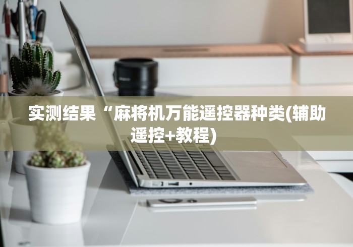 实测结果“麻将机万能遥控器种类(辅助遥控+教程) 