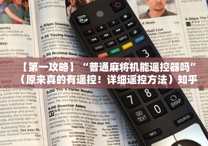 今日分享“2025年麻将机遥控器”通用版下载教程
