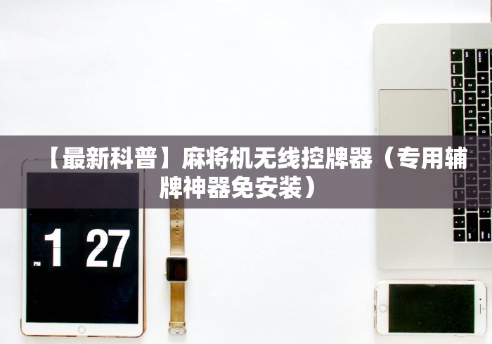 【最新科普】麻将机无线控牌器（专用辅牌神器免安装） 