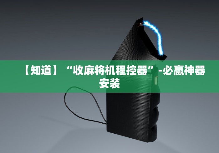 【知道】“收麻将机程控器”-必赢神器安装