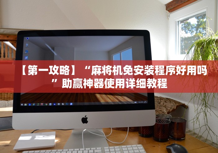 我来教教大家魔术麻将机遥控器图片”(有挂分享)详细教程(已更新)