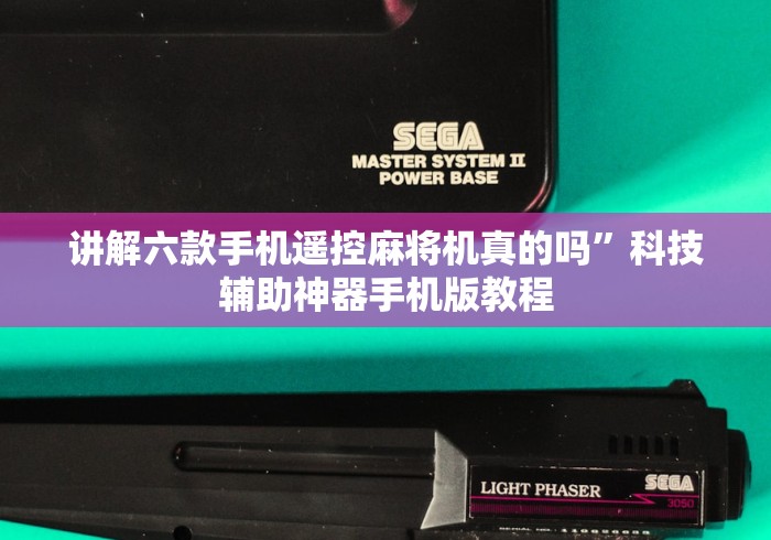 讲解六款手机遥控麻将机真的吗”科技辅助神器手机版教程