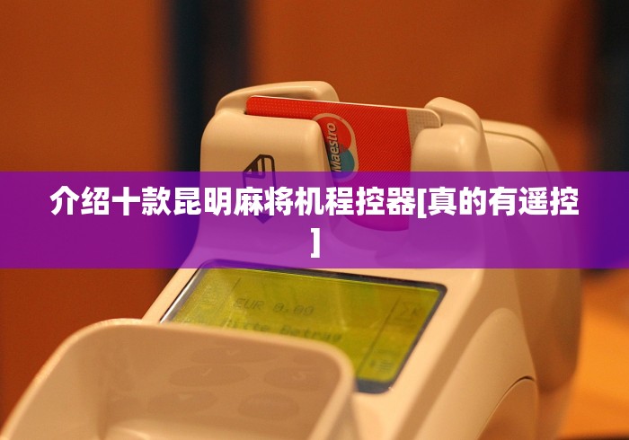 实测教程“麻将机可以遥控操作这是真的吗”-详细教程