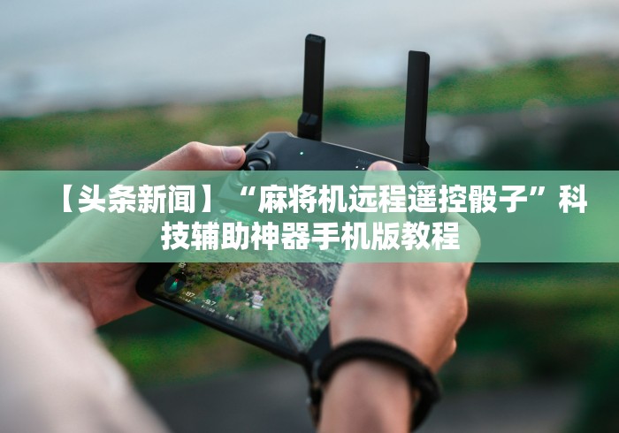 【玩家新攻略】“自动麻将机牌免安装控牌神器!(确实真的是有遥控)-知乎