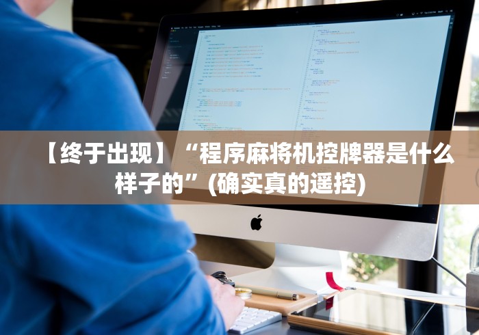 重大通报“普通麻将机免费安装控牌器”(有挂分享)详细教程(已更新)