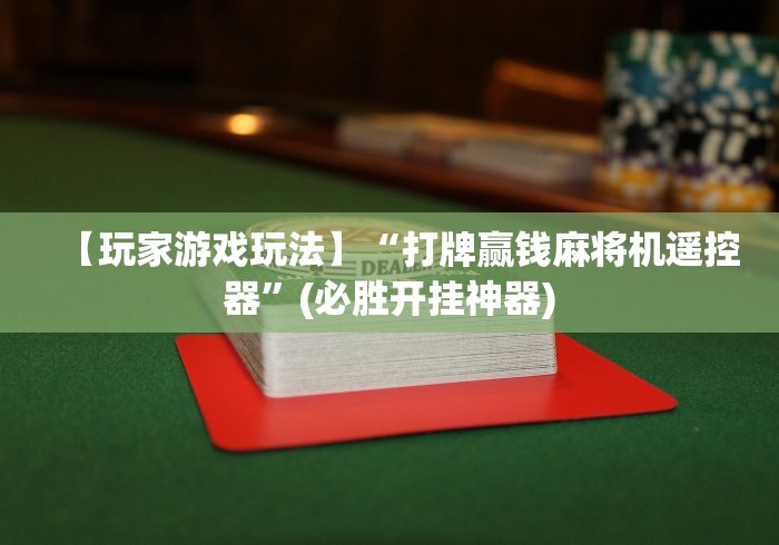 【玩家游戏玩法】“打牌赢钱麻将机遥控器”(必胜开挂神器)