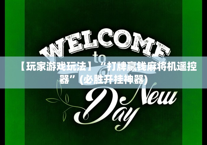 【玩家游戏玩法】“打牌赢钱麻将机遥控器”(必胜开挂神器)