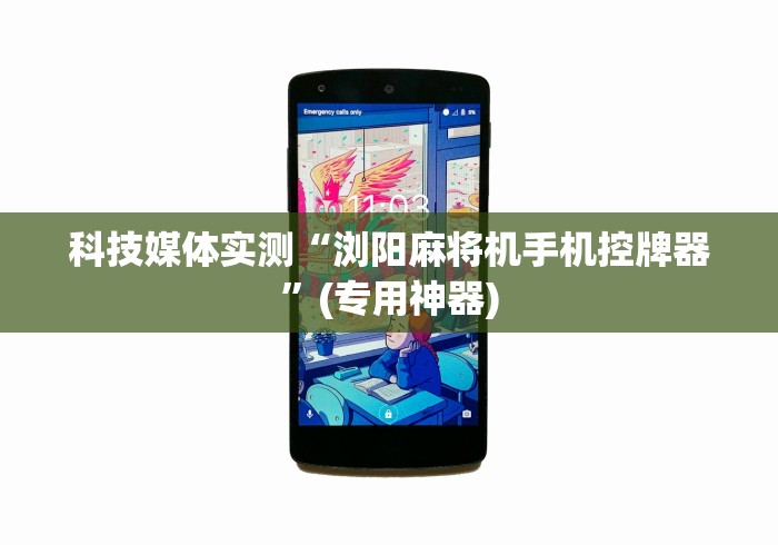 实测工具“摄像头麻将机程控器”(必胜开挂神器)