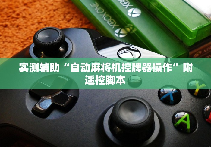 实测辅助“自动麻将机控牌器操作”附遥控脚本 实测辅助“自动麻将机控牌器操作”附遥控脚本