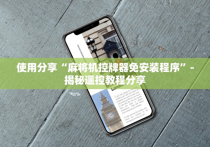 玩家实测“麻将机程控器襄阳[分享装挂详细步骤]