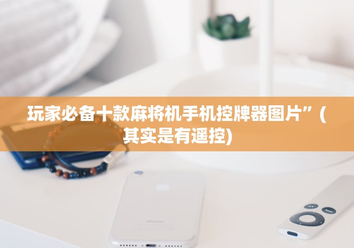 【玩家必看】“四口麻将机作弊遥控器”-详细教程