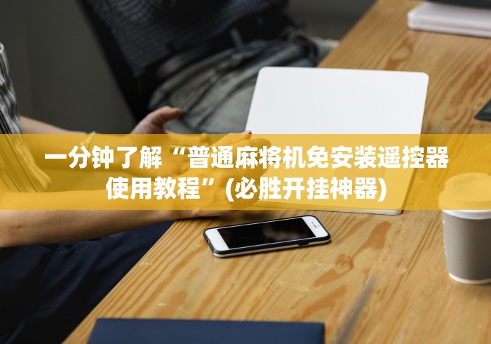 一分钟揭秘“新乡麻将机免安装控牌器”-原来有遥控