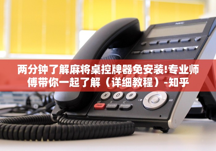 玩家必看攻略“麻将机遥控器功能介绍!太坑人了“原来有猫腻-知乎