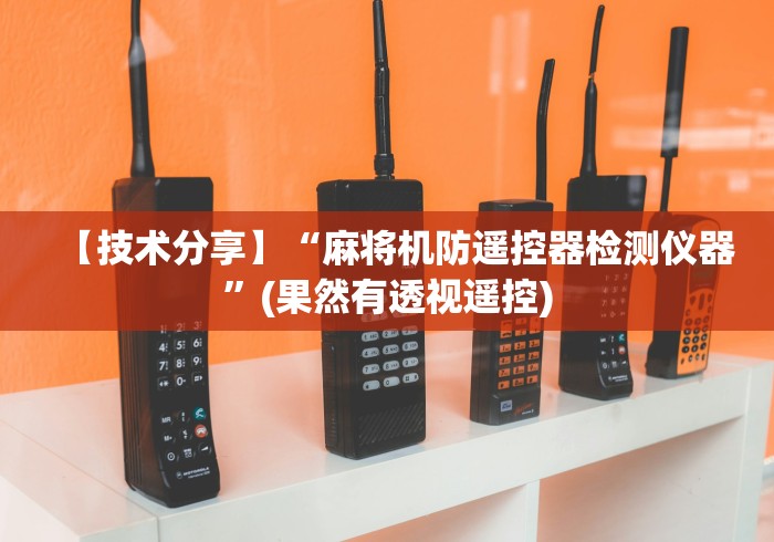 必看攻略“麻将机程控器被抓(详细透视教程)-哔哩哔哩！