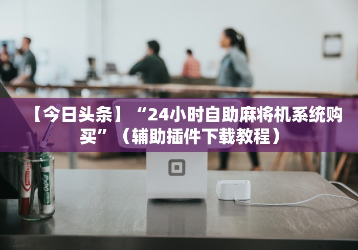 【知道】“遥控麻将机说明[玩家必赢神器]