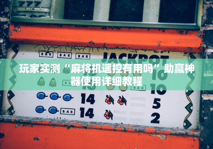 教程辅助“麻将机多功能遥控器”(有挂分享)详细教程(已更新)