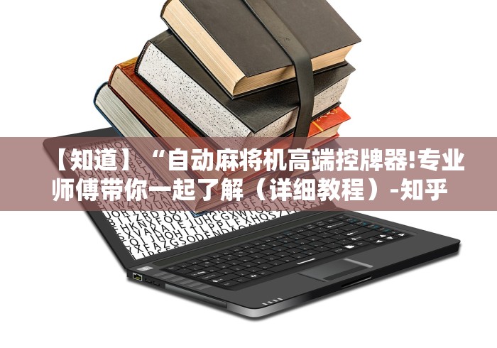 【知道】“自动麻将机高端控牌器!专业师傅带你一起了解(详细教程)-知乎 【知道】“自动麻将机高端控牌器!专业师傅带你一起了解(详细教程)-知乎