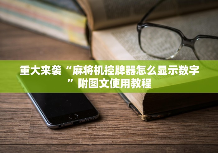 玩家实测“麻将机程控器襄阳[分享装挂详细步骤]