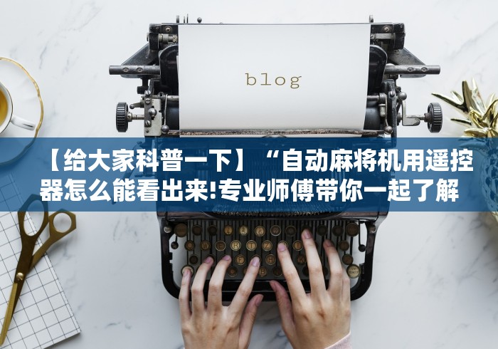 3分钟教程“免安装麻将机遥控器注意事项”-必赢神器安装