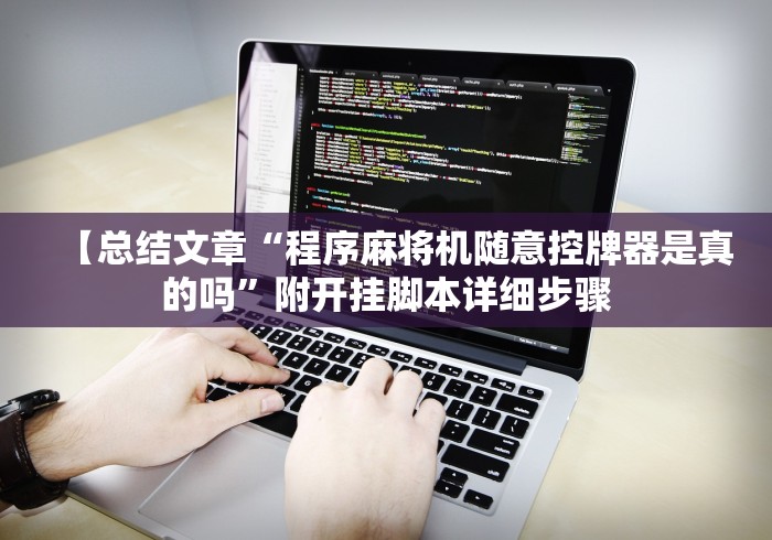 【总结文章“程序麻将机随意控牌器是真的吗”附开挂脚本详细步骤 【总结文章“程序麻将机随意控牌器是真的吗”附开挂脚本详细步骤