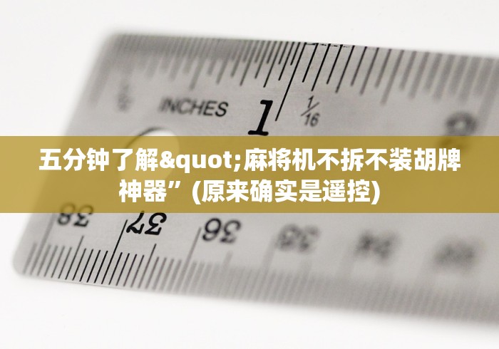 五分钟了解"麻将机不拆不装胡牌神器”(原来确实是遥控) 五分钟了解"麻将机不拆不装胡牌神器”(原来确实是遥控)