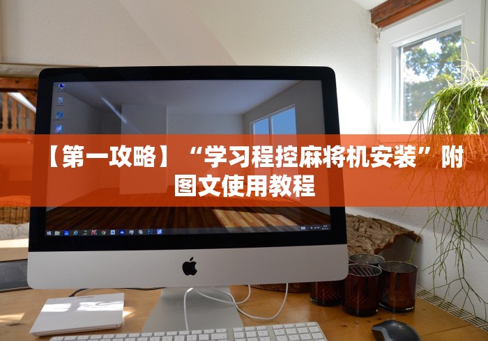 【第一攻略】“学习程控麻将机安装”附图文使用教程