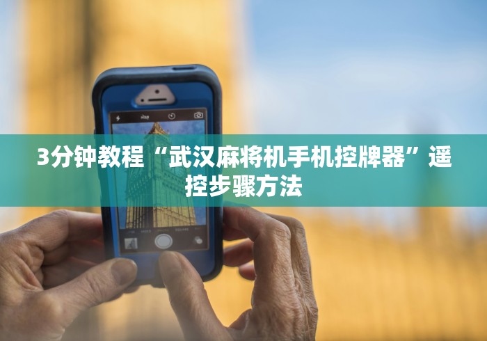 3分钟教程“武汉麻将机手机控牌器”遥控步骤方法