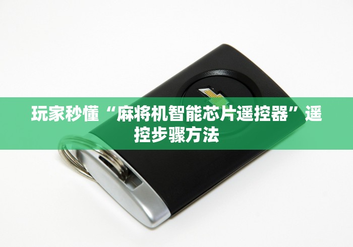 玩家秒懂“麻将机智能芯片遥控器”遥控步骤方法 玩家秒懂“麻将机智能芯片遥控器”遥控步骤方法