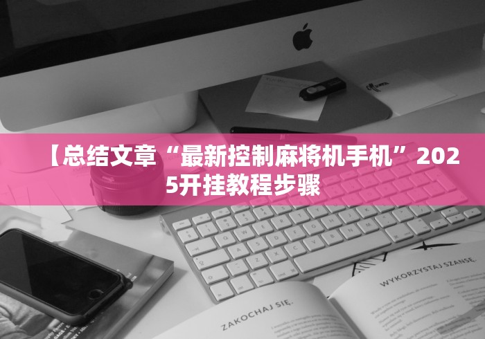 【知识科普】“麻将机控牌器骰子”揭秘透视辅助万能遥控 