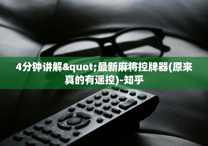 4分钟讲解"最新麻将控牌器(原来真的有遥控)-知乎