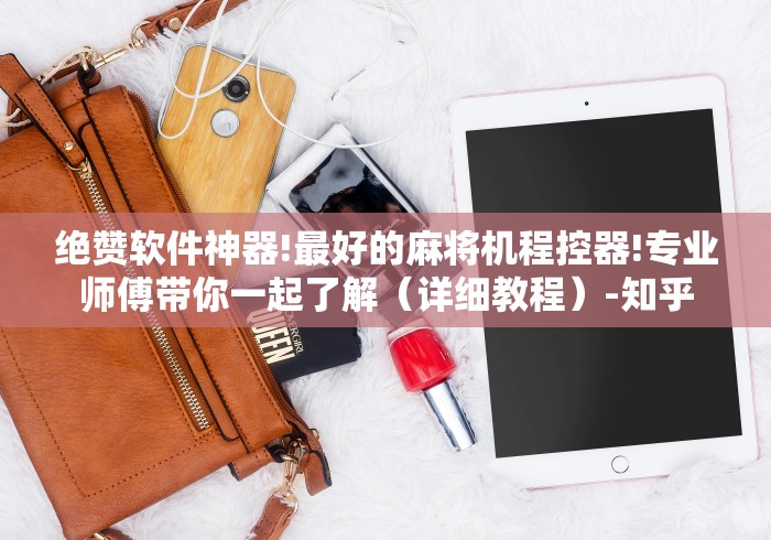 绝赞软件神器!最好的麻将机程控器!专业师傅带你一起了解（详细教程）-知乎