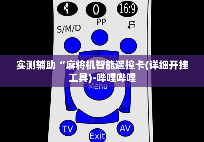 实测辅助“麻将机智能遥控卡(详细开挂工具)-哔哩哔哩