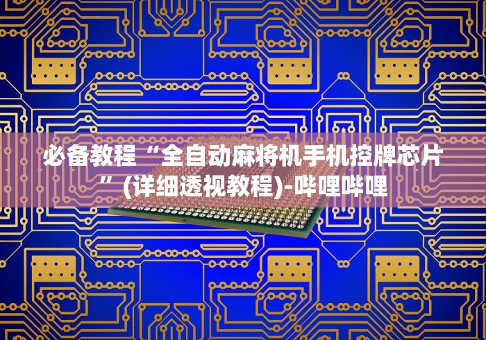 必备教程“全自动麻将机手机控牌芯片”(详细透视教程)-哔哩哔哩 必备教程“全自动麻将机手机控牌芯片”(详细透视教程)-哔哩哔哩
