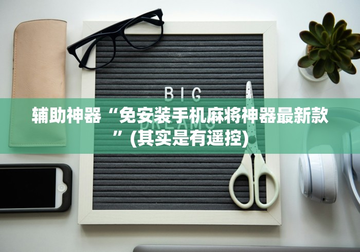 辅助神器“免安装手机麻将神器最新款”(其实是有遥控)