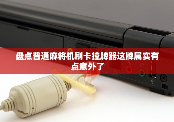 盘点普通麻将机刷卡控牌器这牌属实有点意外了