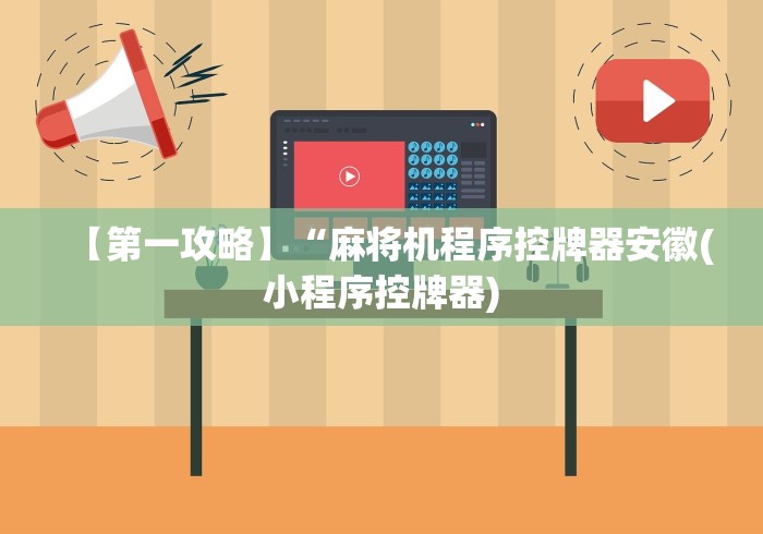 【第一攻略】“麻将机程序控牌器安徽(小程序控牌器)