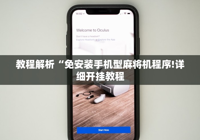 教程解析“免安装手机型麻将机程序!详细开挂教程