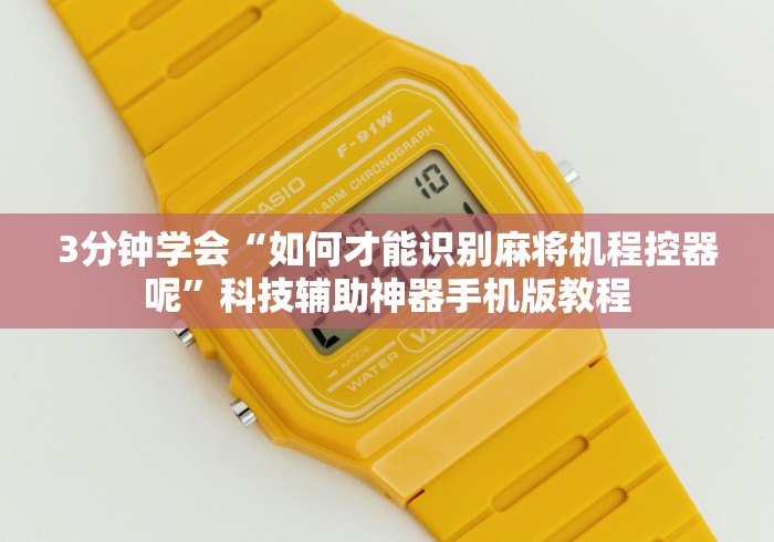 3分钟学会“如何才能识别麻将机程控器呢”科技辅助神器手机版教程