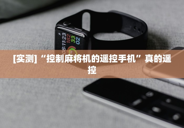 [实测]“控制麻将机的遥控手机”真的遥控