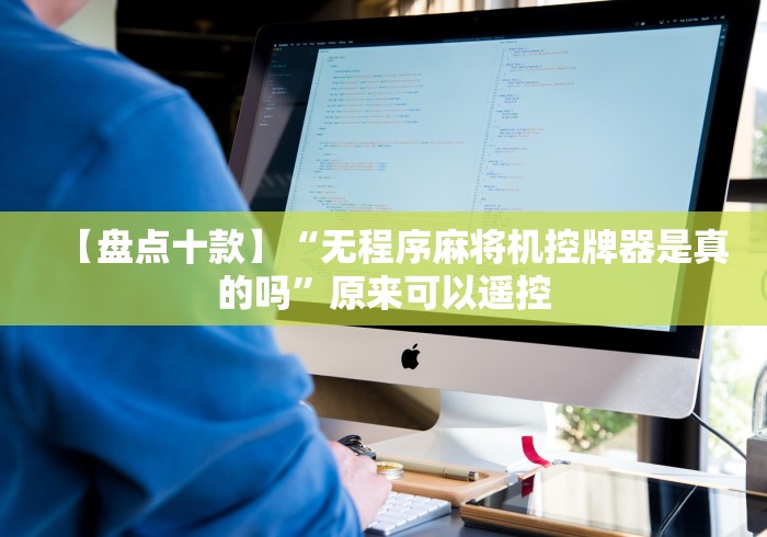 【盘点十款】“无程序麻将机控牌器是真的吗”原来可以遥控 【盘点十款】“无程序麻将机控牌器是真的吗”原来可以遥控